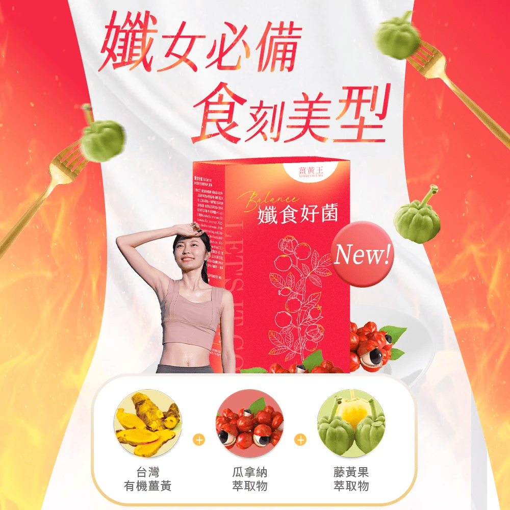 圖 / 薑黃王孅食好菌膠囊是纖女們最佳助手