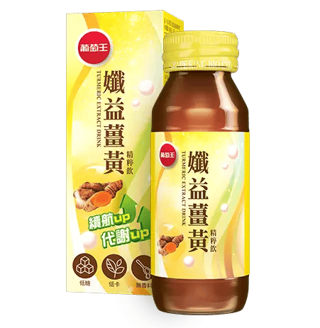 葡萄王官網圖/孅益薑黃飲品
