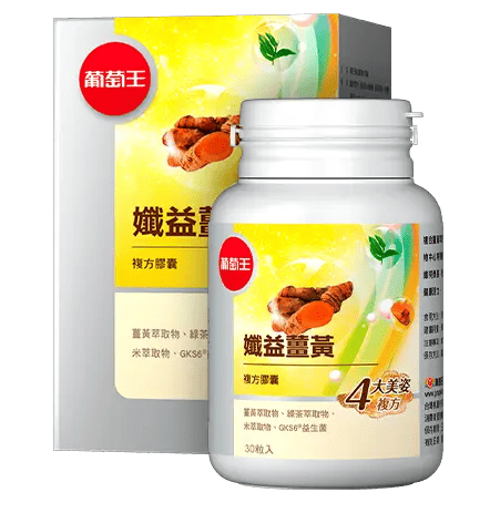 葡萄王官網圖/孅益薑黃膠囊
