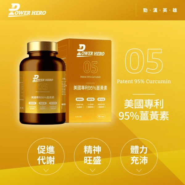 勁漢英雄 PowerHero 官網圖/薑黃功效