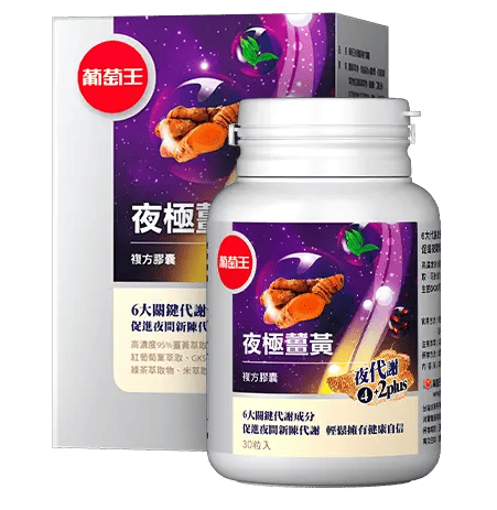 葡萄王官網圖/夜極薑黃膠囊