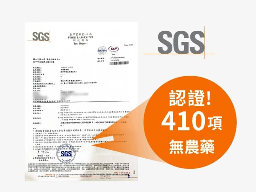 通過 SGS 認證,多達 410 項無農藥認證